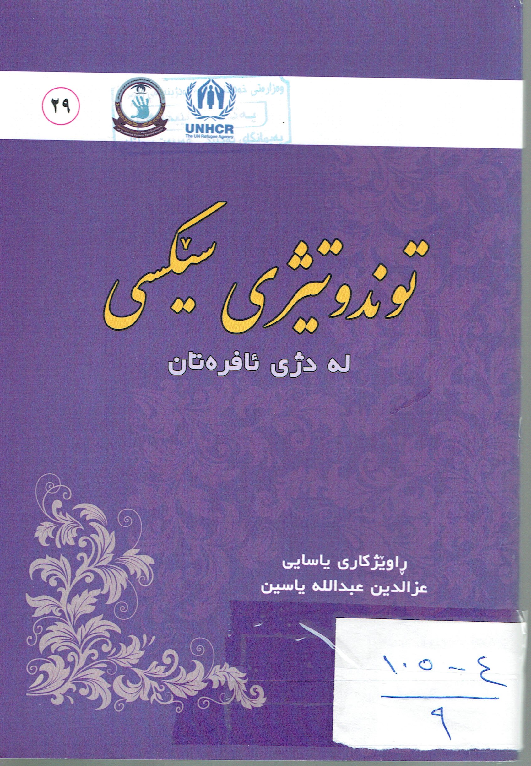 توندوتیژی سێکسی لەدژی ئافرەتان