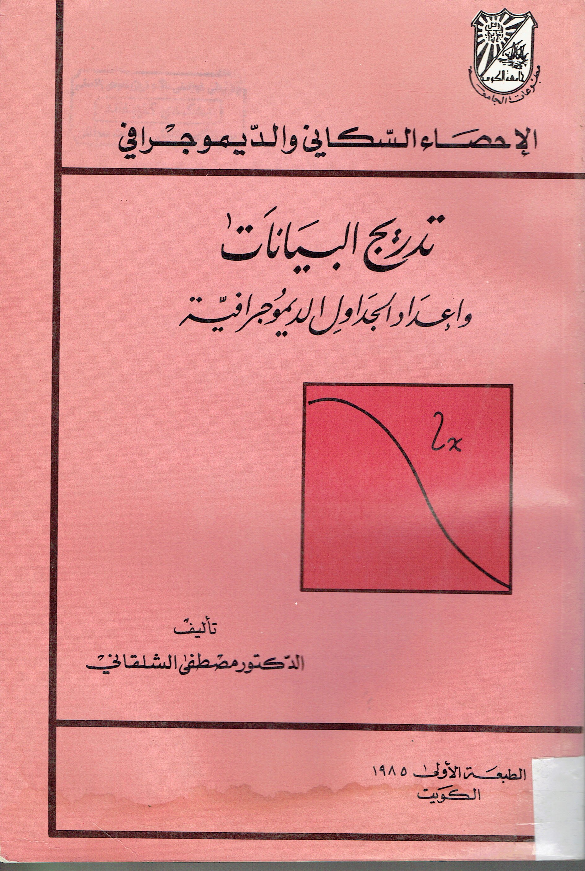 الاحصاء السكاني والدايموجرافي