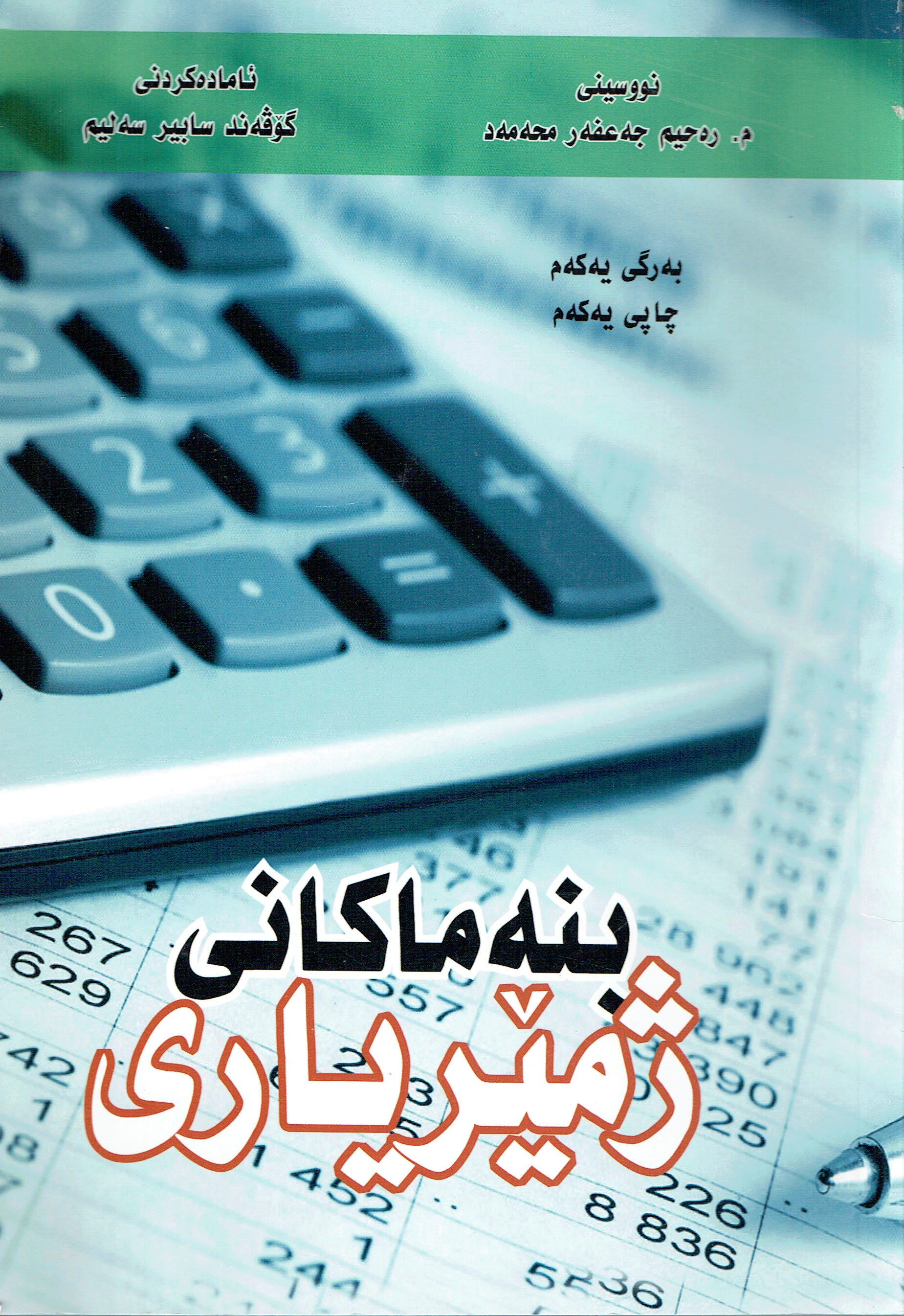 بنەماكانى ژمێريارى