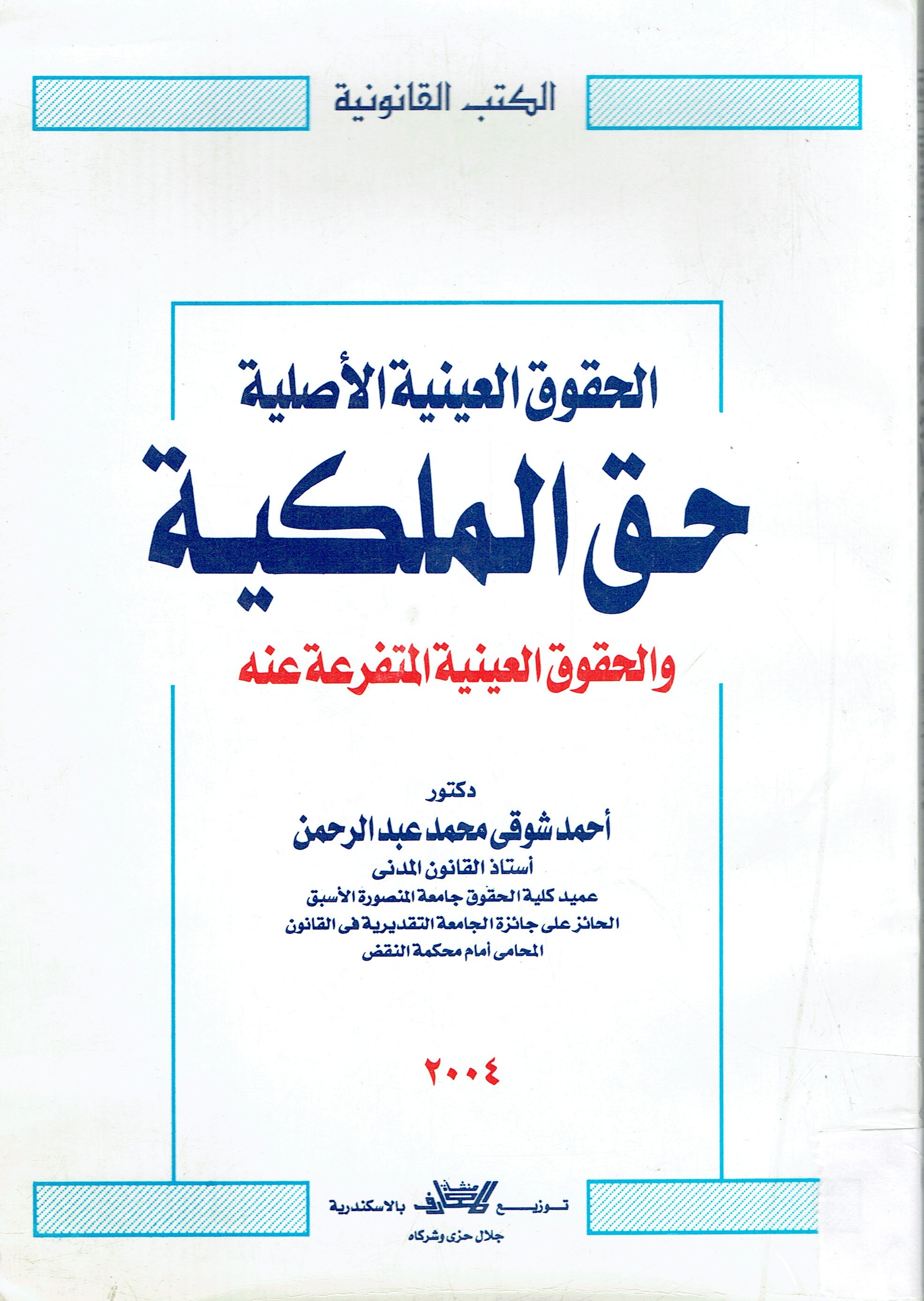 الحقوق العينية الأصلية حق الملكية