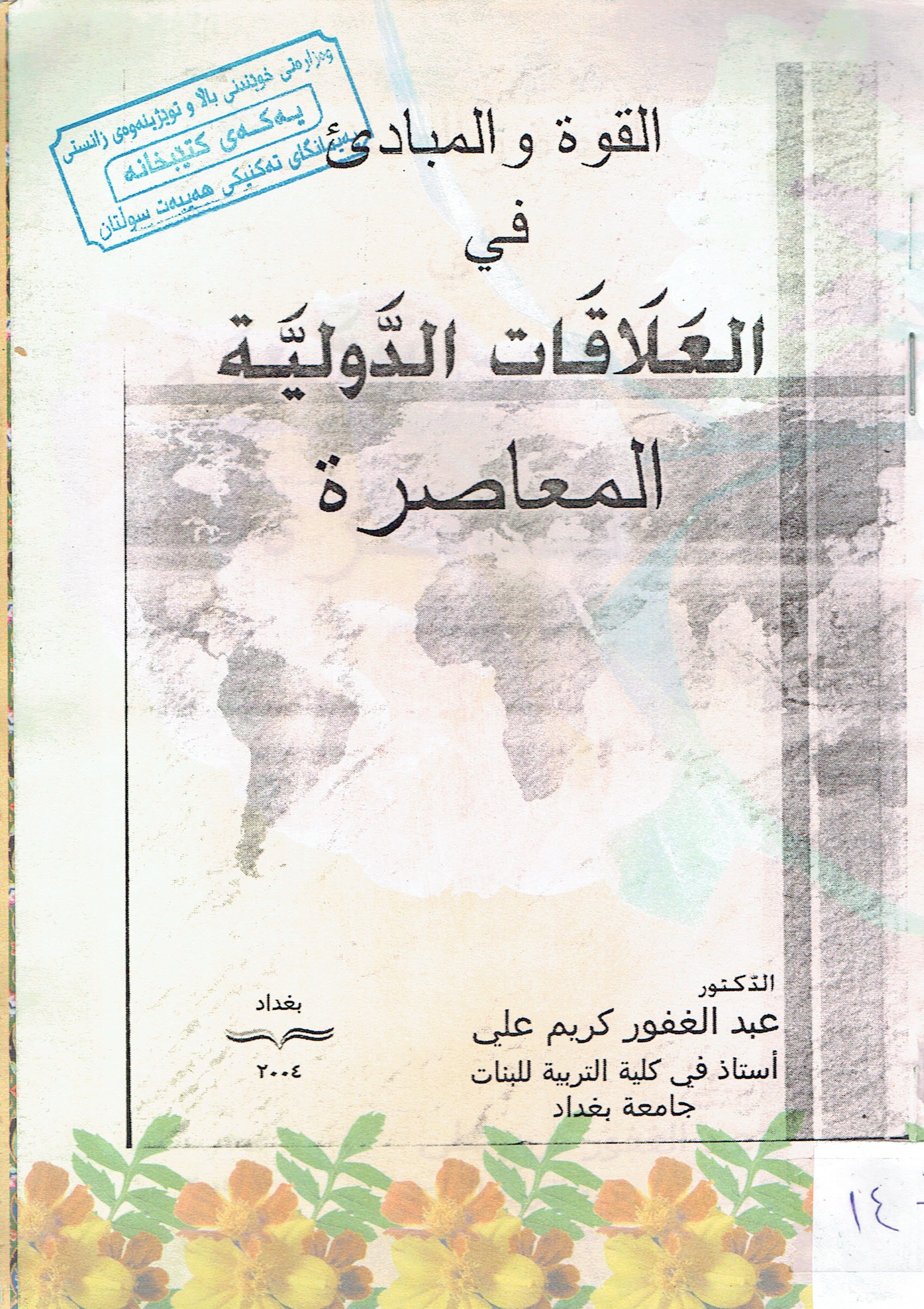 القوة المبادى فى العلاقات الدولية المعاصرة