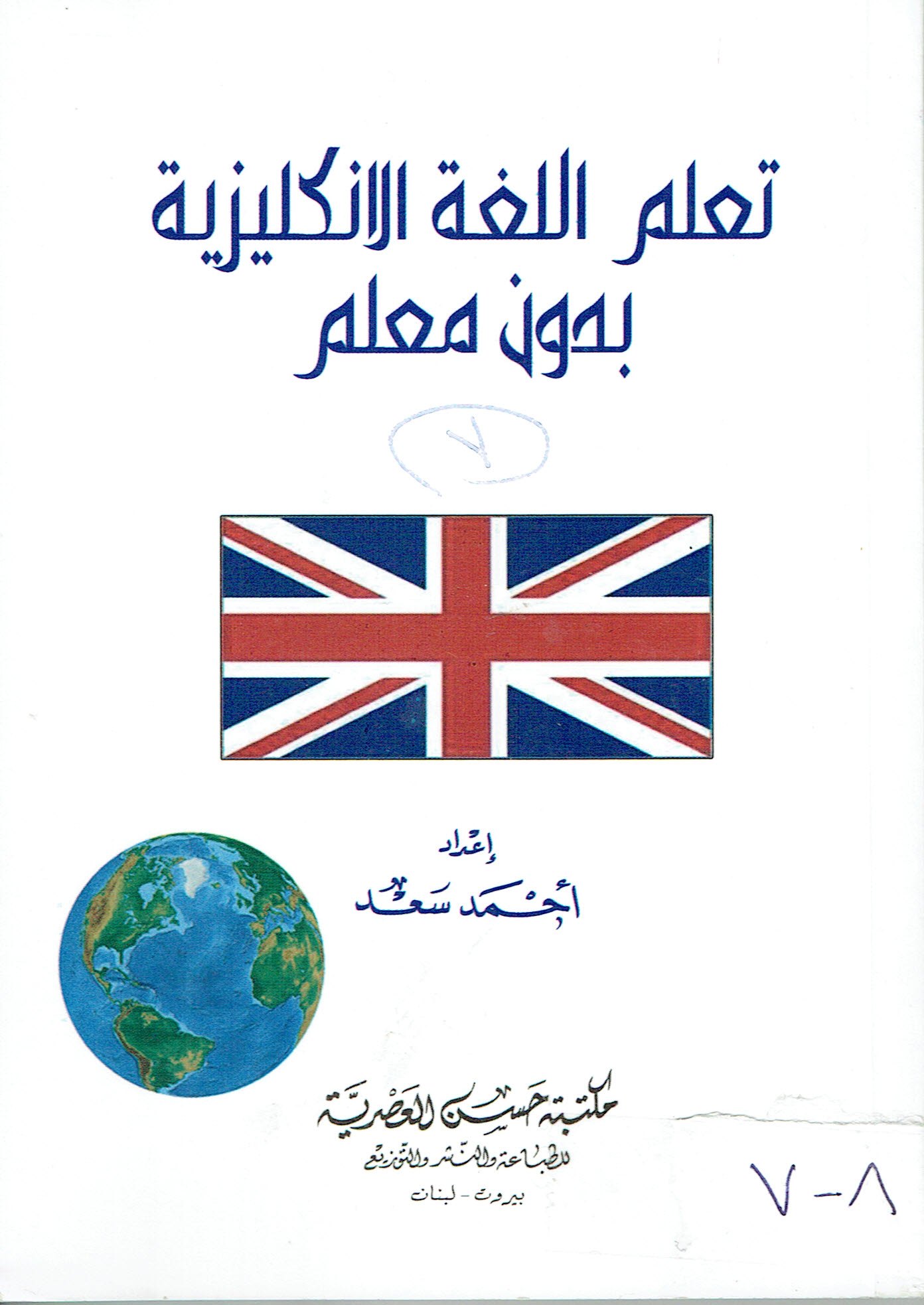 تعلم الغة الالنكليزية بدون معلم
