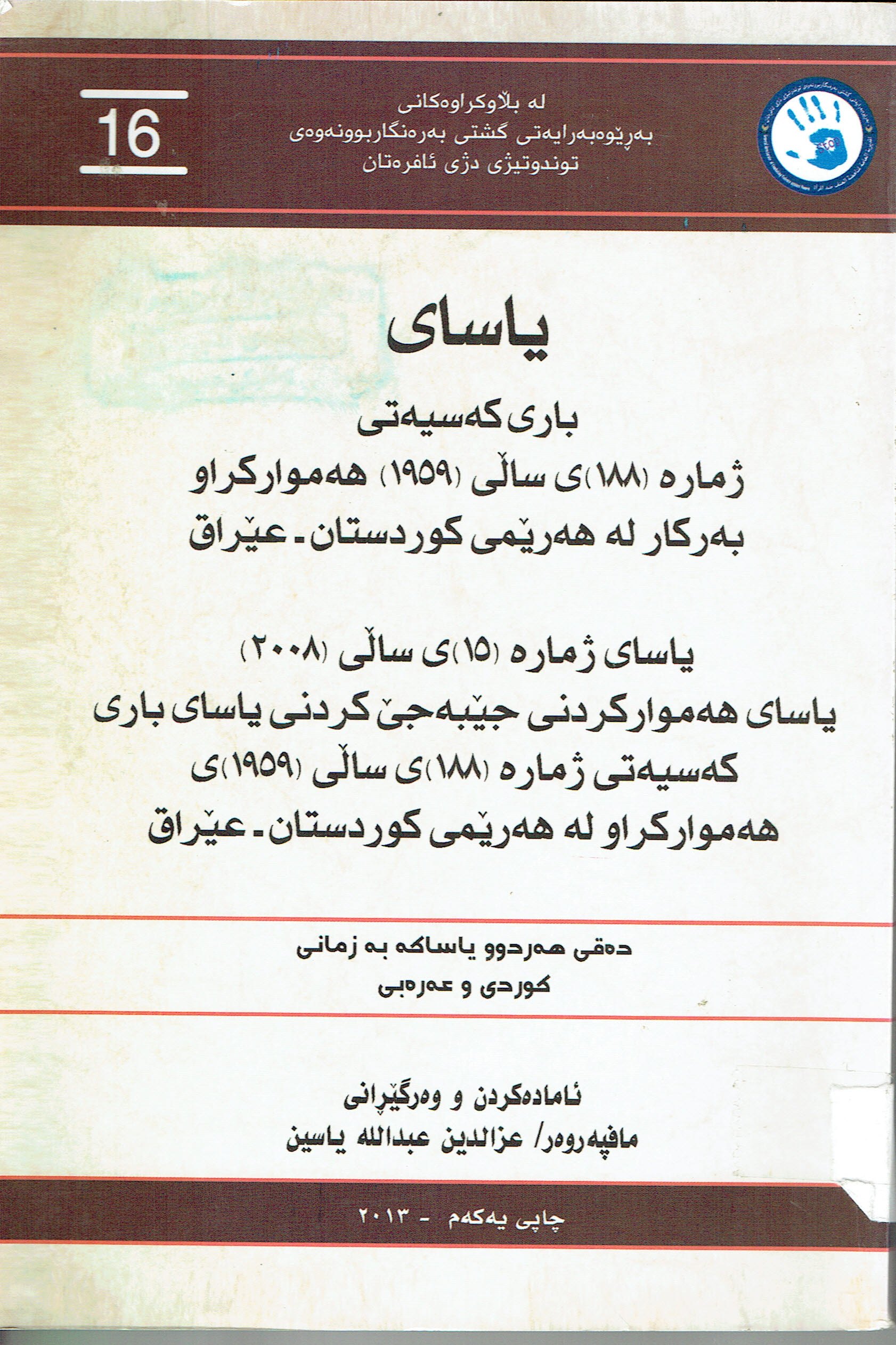 ياساى بارى كەسيەتى ژمارە (١٨٨)ى ساڵى (١٩٥٩)هەمواركراو بەركارلەهەرێمى كوردستا-عێراق 