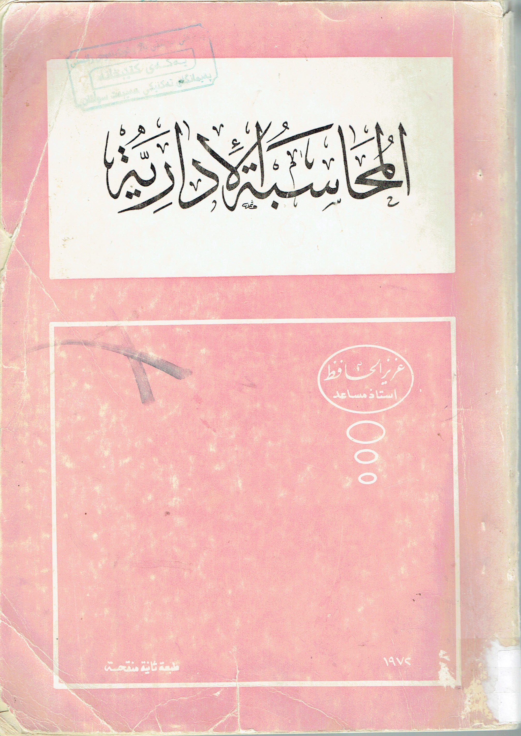 المحاسبة الادارية